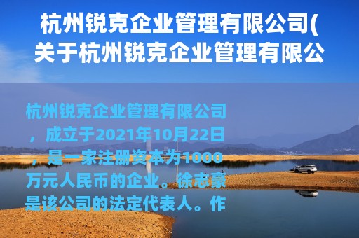 杭州锐克企业管理有限公司(关于杭州锐克企业管理有限公司的简介)
