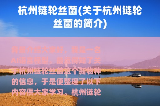 杭州链轮丝菌(关于杭州链轮丝菌的简介)