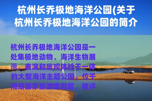 杭州长乔极地海洋公园(关于杭州长乔极地海洋公园的简介)