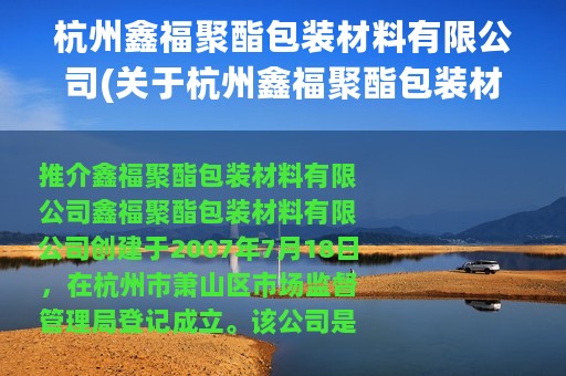 杭州鑫福聚酯包装材料有限公司(关于杭州鑫福聚酯包装材料有限公司的简介)