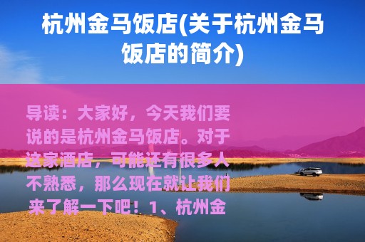 杭州金马饭店(关于杭州金马饭店的简介)