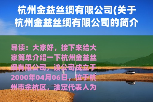 杭州金益丝绸有限公司(关于杭州金益丝绸有限公司的简介)