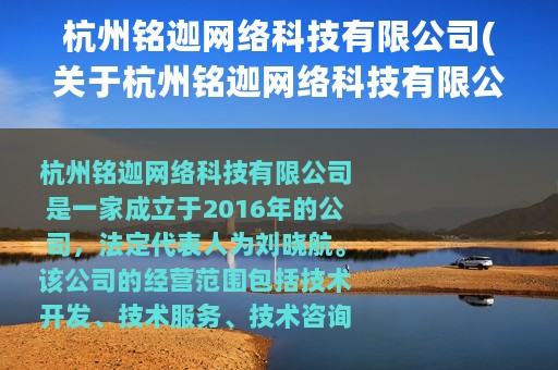 杭州铭迦网络科技有限公司(关于杭州铭迦网络科技有限公司的简介)