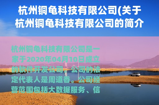 杭州铜龟科技有限公司(关于杭州铜龟科技有限公司的简介)