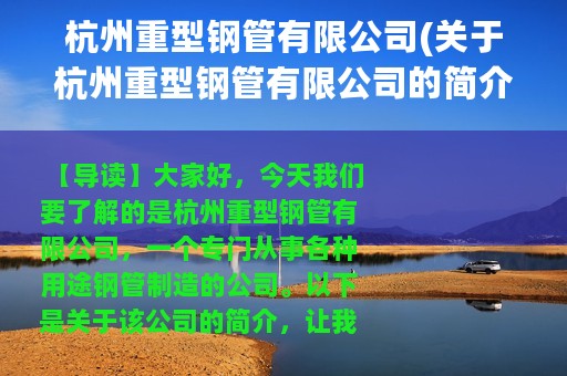 杭州重型钢管有限公司(关于杭州重型钢管有限公司的简介)