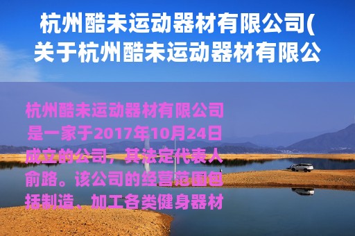 杭州酷未运动器材有限公司(关于杭州酷未运动器材有限公司的简介)
