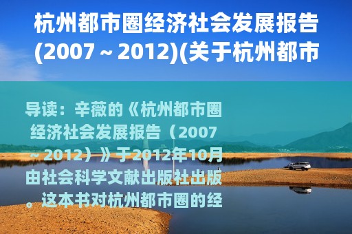 杭州都市圈经济社会发展报告(2007～2012)(关于杭州都市圈经济社会发展报告(2007～2012)的简介)