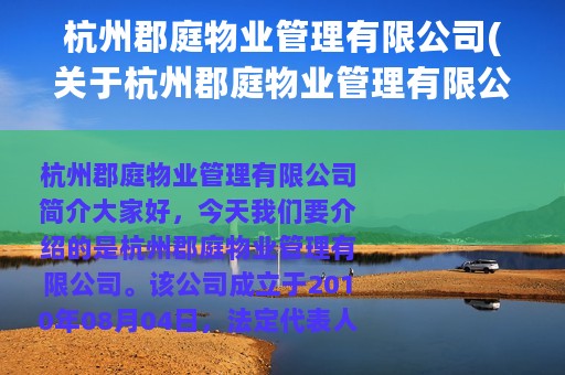 杭州郡庭物业管理有限公司(关于杭州郡庭物业管理有限公司的简介)