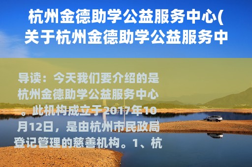 杭州金德助学公益服务中心(关于杭州金德助学公益服务中心的简介)