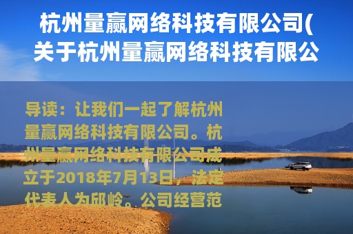 杭州量赢网络科技有限公司(关于杭州量赢网络科技有限公司的简介)