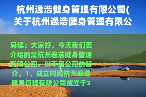 杭州逸浩健身管理有限公司(关于杭州逸浩健身管理有限公司的简介)