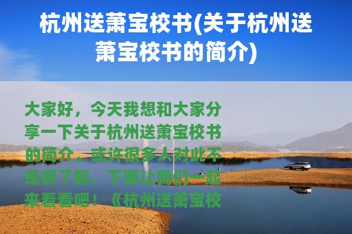 杭州送萧宝校书(关于杭州送萧宝校书的简介)