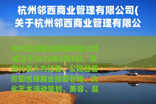 杭州邻西商业管理有限公司(关于杭州邻西商业管理有限公司的简介)