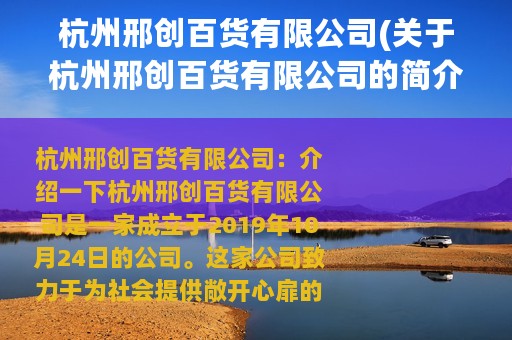 杭州邢创百货有限公司(关于杭州邢创百货有限公司的简介)