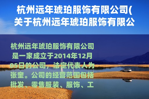 杭州远年琥珀服饰有限公司(关于杭州远年琥珀服饰有限公司的简介)