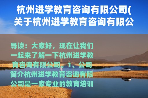 杭州进学教育咨询有限公司(关于杭州进学教育咨询有限公司的简介)