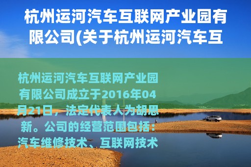 杭州运河汽车互联网产业园有限公司(关于杭州运河汽车互联网产业园有限公司的简介)