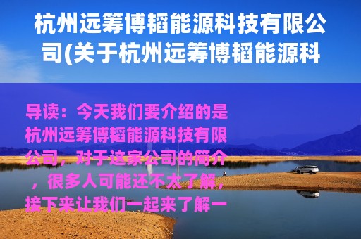 杭州远筹博韬能源科技有限公司(关于杭州远筹博韬能源科技有限公司的简介)