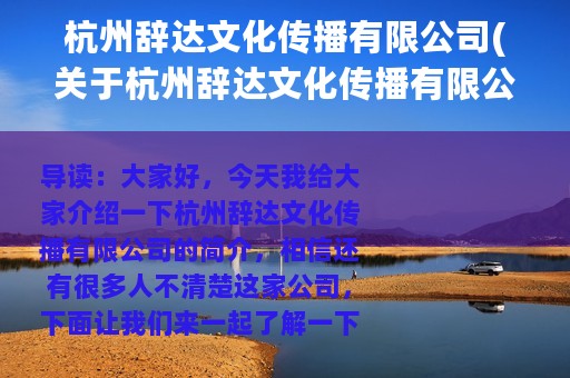 杭州辞达文化传播有限公司(关于杭州辞达文化传播有限公司的简介)