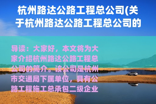 杭州路达公路工程总公司(关于杭州路达公路工程总公司的简介)