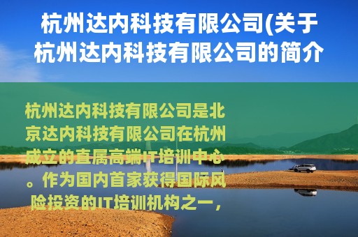 杭州达内科技有限公司(关于杭州达内科技有限公司的简介)