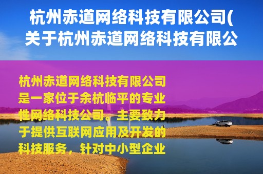 杭州赤道网络科技有限公司(关于杭州赤道网络科技有限公司的简介)