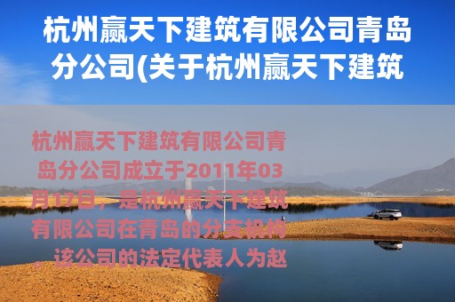 杭州赢天下建筑有限公司青岛分公司(关于杭州赢天下建筑有限公司青岛分公司的简介)