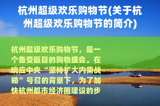 杭州超级欢乐购物节(关于杭州超级欢乐购物节的简介)