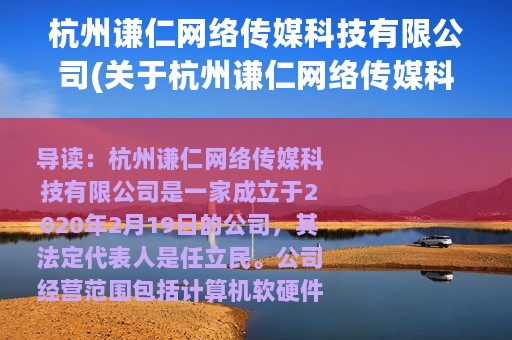 杭州谦仁网络传媒科技有限公司(关于杭州谦仁网络传媒科技有限公司的简介)