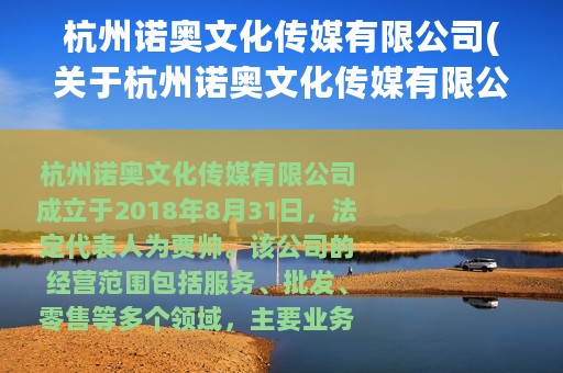 杭州诺奥文化传媒有限公司(关于杭州诺奥文化传媒有限公司的简介)