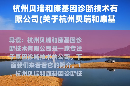 杭州贝瑞和康基因诊断技术有限公司(关于杭州贝瑞和康基因诊断技术有限公司的简介)