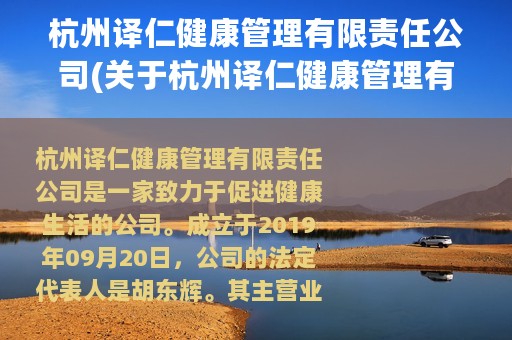 杭州译仁健康管理有限责任公司(关于杭州译仁健康管理有限责任公司的简介)
