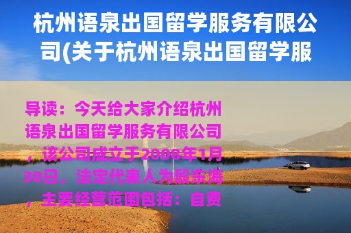 杭州语泉出国留学服务有限公司(关于杭州语泉出国留学服务有限公司的简介)