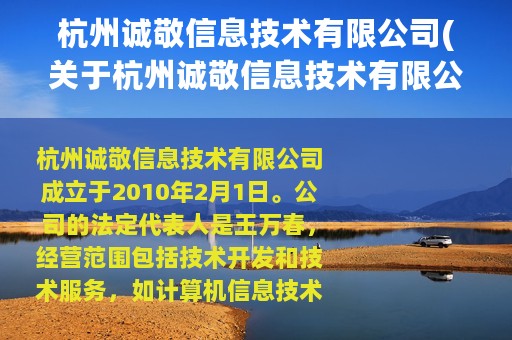 杭州诚敬信息技术有限公司(关于杭州诚敬信息技术有限公司的简介)