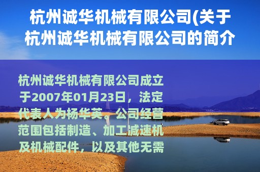 杭州诚华机械有限公司(关于杭州诚华机械有限公司的简介)