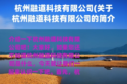 杭州融道科技有限公司(关于杭州融道科技有限公司的简介)