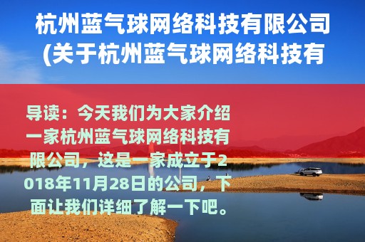 杭州蓝气球网络科技有限公司(关于杭州蓝气球网络科技有限公司的简介)