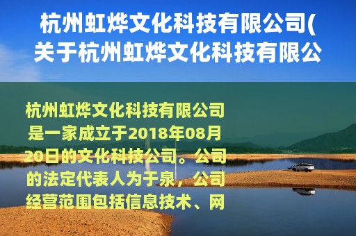 杭州虹烨文化科技有限公司(关于杭州虹烨文化科技有限公司的简介)