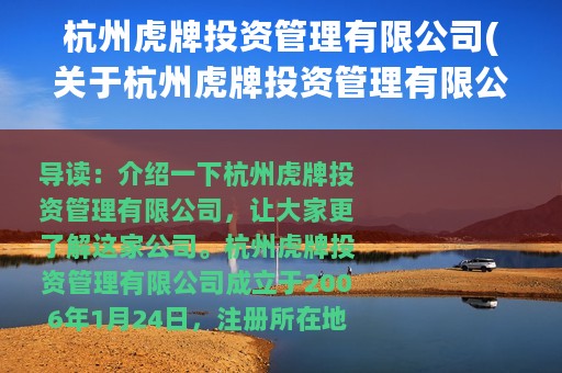 杭州虎牌投资管理有限公司(关于杭州虎牌投资管理有限公司的简介)