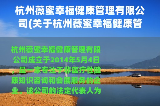 杭州薇蜜幸福健康管理有限公司(关于杭州薇蜜幸福健康管理有限公司的简介)