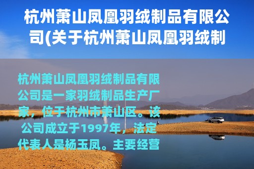 杭州萧山凤凰羽绒制品有限公司(关于杭州萧山凤凰羽绒制品有限公司的简介)