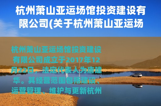 杭州萧山亚运场馆投资建设有限公司(关于杭州萧山亚运场馆投资建设有限公司的简介)