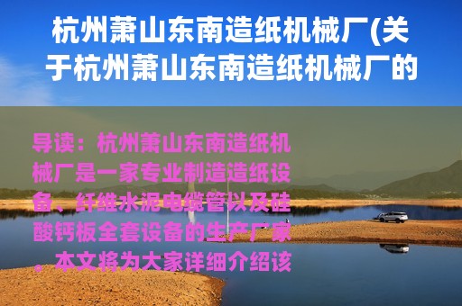 杭州萧山东南造纸机械厂(关于杭州萧山东南造纸机械厂的简介)