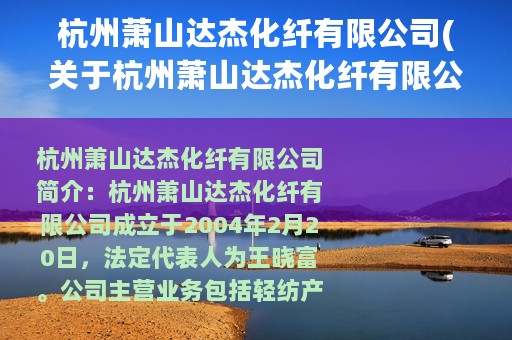 杭州萧山达杰化纤有限公司(关于杭州萧山达杰化纤有限公司的简介)