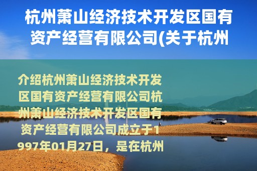 杭州萧山经济技术开发区国有资产经营有限公司(关于杭州萧山经济技术开发区国有资产经营有限公司的简介)