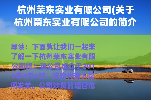 杭州荣东实业有限公司(关于杭州荣东实业有限公司的简介)