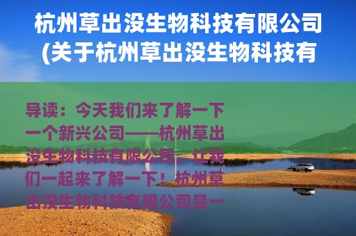 杭州草出没生物科技有限公司(关于杭州草出没生物科技有限公司的简介)