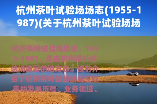 杭州茶叶试验场场志(1955-1987)(关于杭州茶叶试验场场志(1955-1987)的简介)