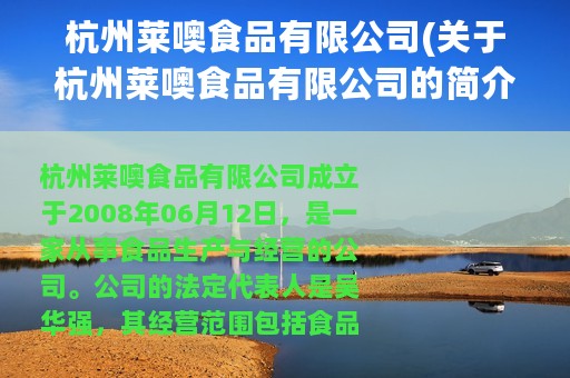 杭州莱噢食品有限公司(关于杭州莱噢食品有限公司的简介)