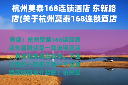 杭州莫泰168连锁酒店 东新路店(关于杭州莫泰168连锁酒店 东新路店的简介)